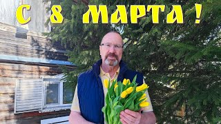 Милые Женщины, с Праздником Весны Вас! 💐🥂🍾🤗🥰