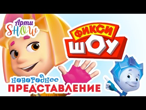Влог про ФИКСИКОВ