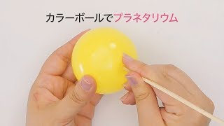 【カラーボール活用法】プラネタリウムみたいなナイトランプ