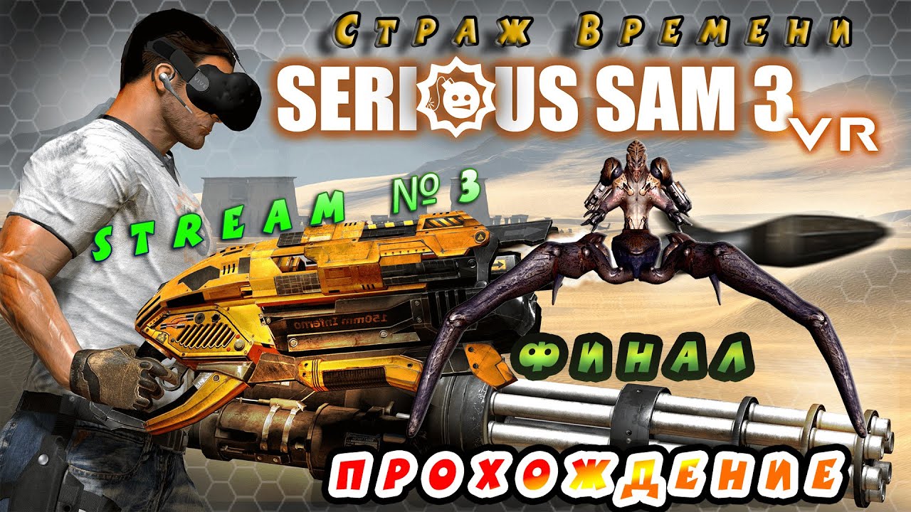 Видео со стрима №3 по игре Serious Sam 3 VR: BFE (Прохождение) Страж Времени (ФИНАЛ)