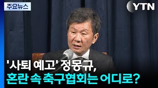 'Imminent Resignation' Chung Mong-gyu: Where Is the KFA Heading Amidst the Chaos? / YTN