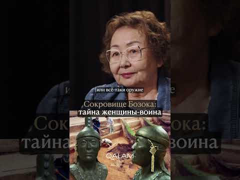 ТАЙНА женщины-воина из Бозока. Полное интервью смотрите на нашем канале! #историяказахстана