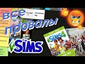 все ПРОВАЛЫ в истории The Sims (kinda рейтинг)