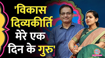 Mock Interview लेने वाली Tanu Jain ने Vikas Divyakirti को क्यों बताया एक दिन का गुरु?