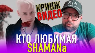 КТО ЛЮБИМАЯ SHAMANA И ПОЧЕМУ ТАКОЙ КРИНЖОВЫЙ КЛИП? / КОМУ ПОЕТ И ОТПРАВЛЯЕТ ПОЦЕЛУИ? РЕАКЦИЯ НА ЛОЖЬ