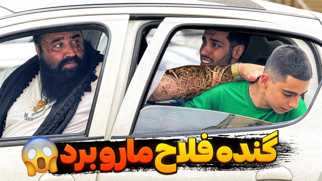 گنده فلاح مارو برد دعوا❌۱۷۰کیلو بود😱