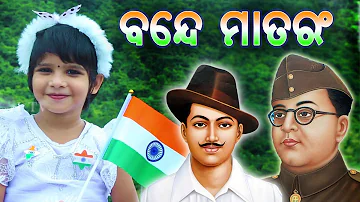 VANDE MATRAM || ODIA || ବନ୍ଦେ ମାତରଂ || AMA NAYAGARH