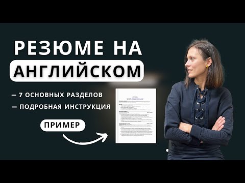 Как составить цепляющее РЕЗЮМЕ на Английском | ОШИБКИ Эмигрантов