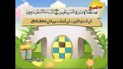 95المصحف المعلم للأطفال    سورة التين