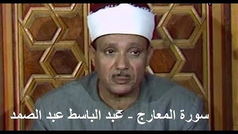 سورة المعارج - عبدالباسط عبدالصمد (Abdulbasit Abdulsamad- Al-Ma'arij)