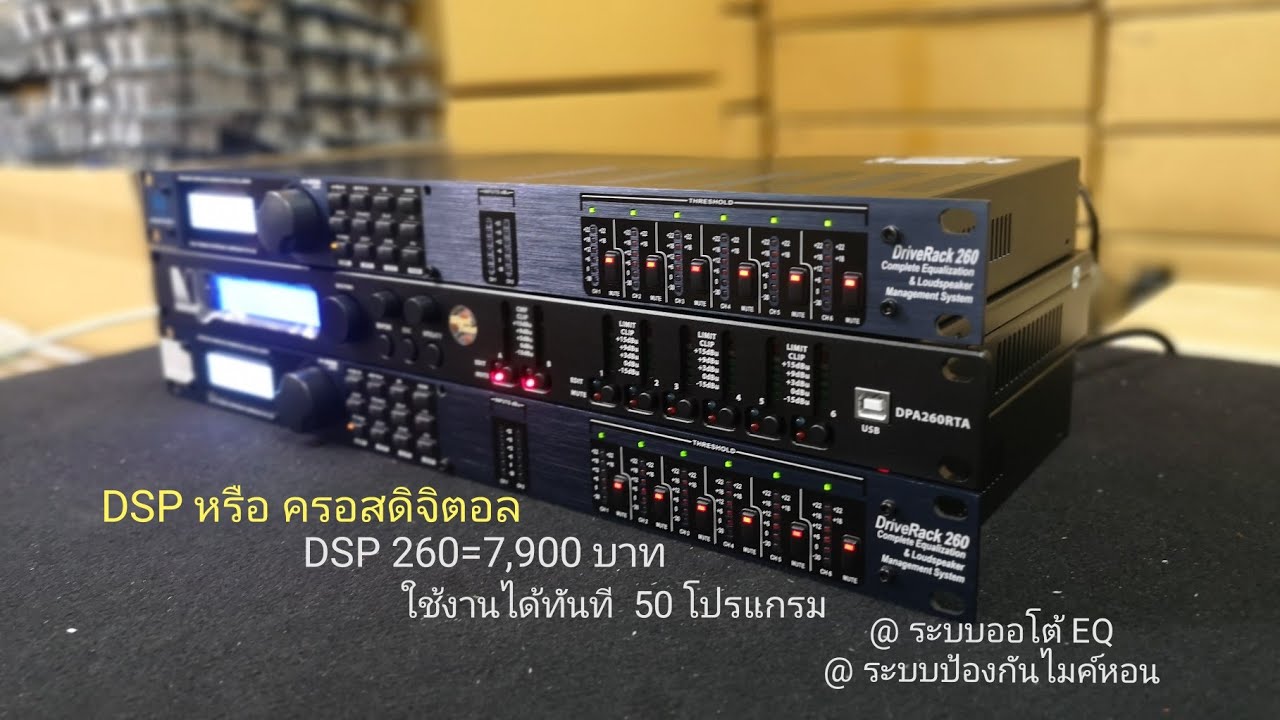 มี DSP มานำเสนอ  มีดี แตกต่าง ลองฟัง ดูครับ@ENE. AUDIO OFFICIAL เอกอนันต์