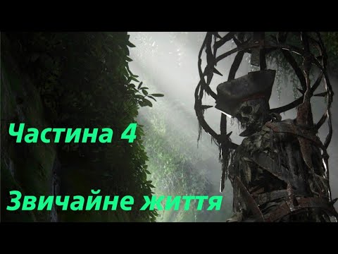 Uncharted 4: A Thief’s End (Шлях злодія) ☠️ Частина 4 - Звичайне життя ☠️ Проходження  українською