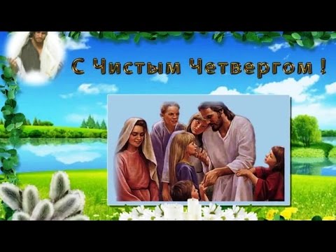С Чистым Четвергом!