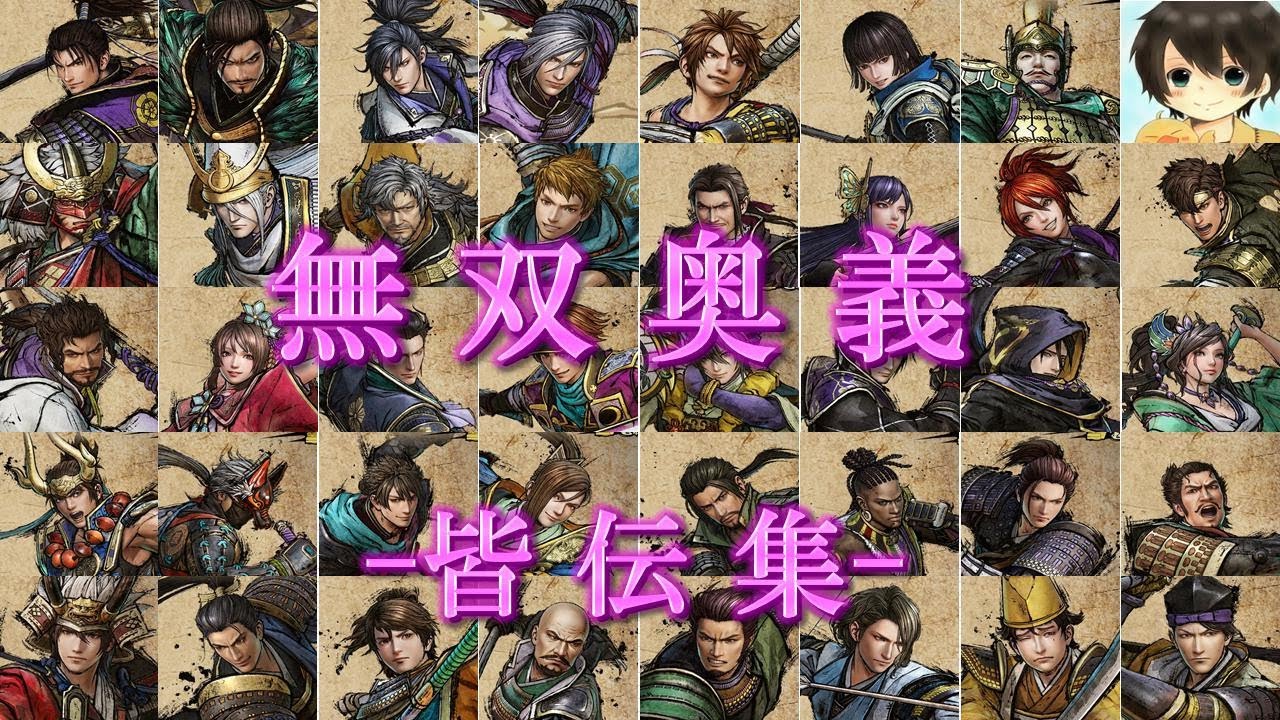 無双奥義 皆伝 全武将 戦国無双5 Youtube 無双奥義 皆伝 全武将 戦国無双5 Youtube