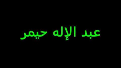 سورة الحجر للقارئ عبد الإله حيمر
