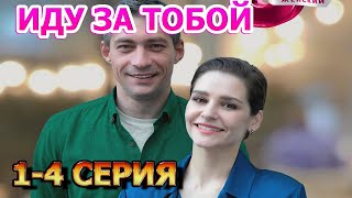 Иду за тобой 1, 2, 3, 4 серия (2023) - мелодрама