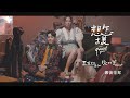 李友廷 Yo Lee [ 想怎樣 Quarrel Love ] feat. 魏如萱 waa wei MV幕後花絮 Making of &#39;&#39;Quarrel Love&quot; MV