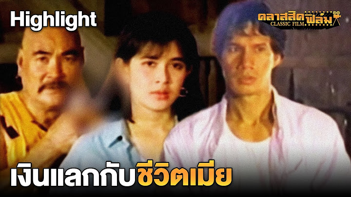 เงินแลกชีวิตเมีย  | HIGHLIGHT ยิงทิ้ง (2529) | คลาสสิคฟิล์ม