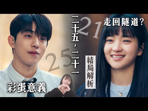 《二十五，二十一》2521結局解析：走回隧道的意思？初戀彩蛋完結解析｜TwentyFiveTwentyOne劇評