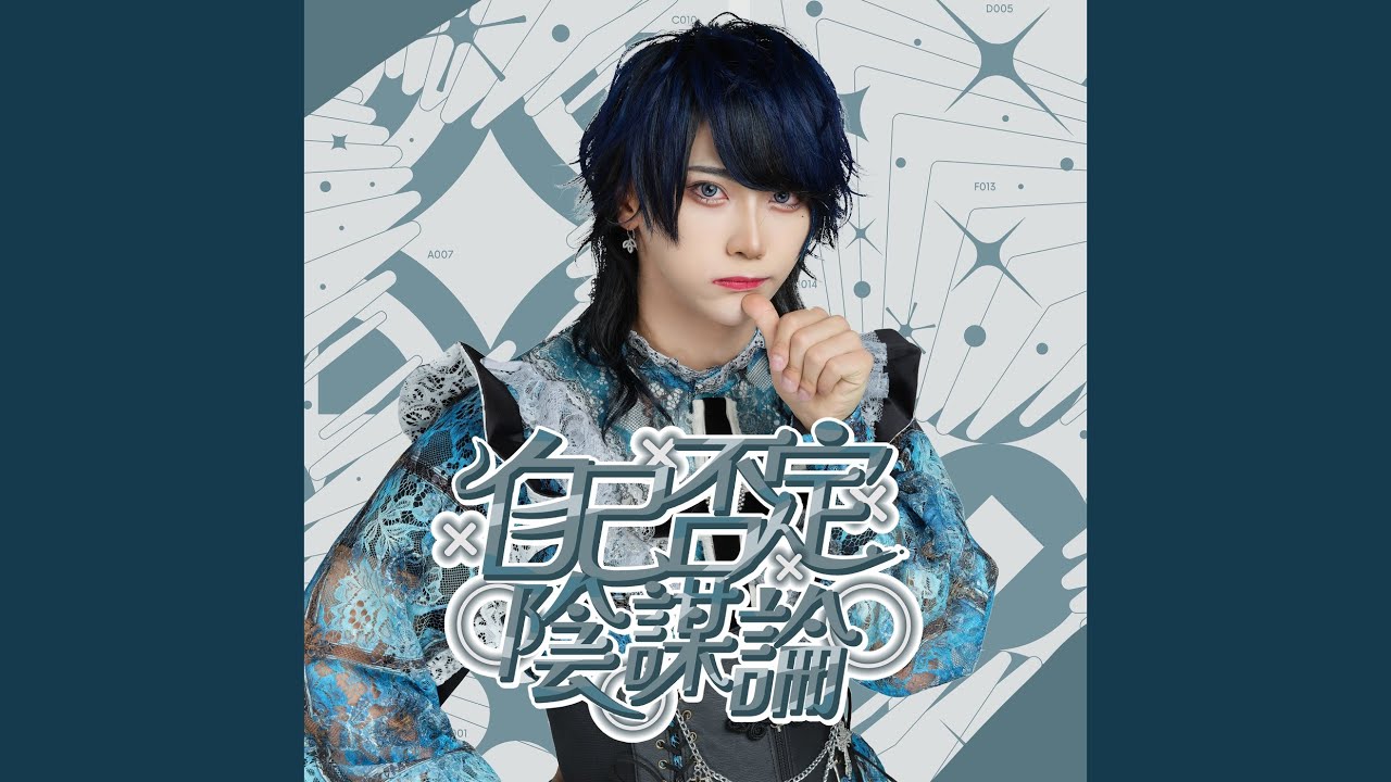 自己否定陰謀論