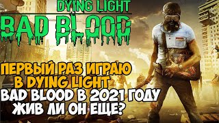 Первый Раз Играю в Dying Light Bad Blood в 2021 году - Он Еще Живой?