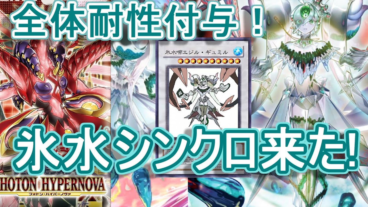 遊戯王】ついに氷水にシンクロモンスターとリクルート魔法が登場!「氷水啼エジル・ギュミル」「氷水大剣現」~~【PHOTON HYPERNOVA】 - YouTube 遊戯王】ついに氷水にシンクロモンスターとリクルート魔法が登場!「氷水啼エジル・ギュミル」「氷水大剣現」~~【PHOTON HYPERNOVA】 - YouTube