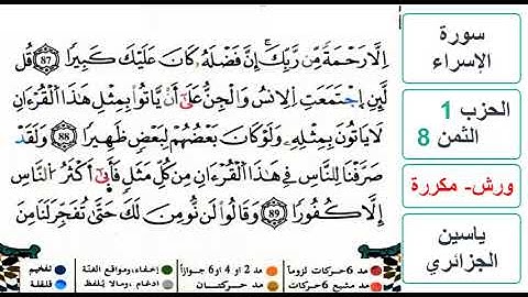 سورة الإسراء - الحزب 1- الثمن 8 - ياسين الجزائري - ورش - مكررة