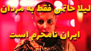 فقط مردان داخل ایران به «لیلا حاتمی» نامحرم هستند:مجوز نمایش فیلم قاتل و وحشی فقط برای کشورهای خارجی