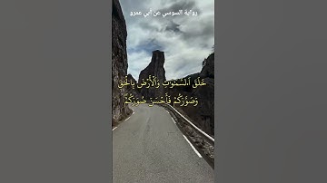 مقطع رائع للشيخ عمر القزابري برواية السوسي من بداية سورة التغابن .