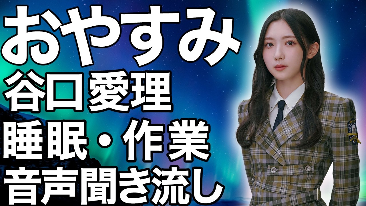 【睡眠・作業用】櫻坂46 谷口愛季 音声聞き流し showroom