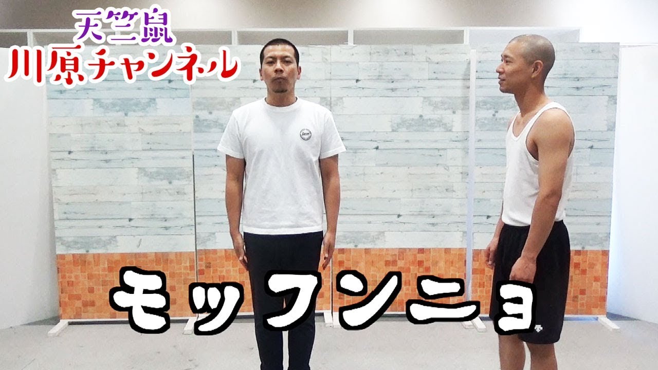 モッフンニョに動きをつけよう 天竺鼠 川原 究極シリーズ Youtube