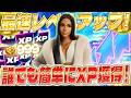 【フォートナイトXP】修正前に急げ!バトルパスをコンプしたい人は絶対見て!初心者でも安心の完全ガイド付き! #fortniteXP レベル上げ XP稼ぎ