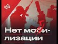 Мобилизация Могилизация