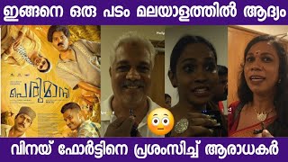 Perumani movie review | perumaani movie | vinay fort | malayalam movie review | sunny wayne |