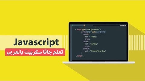 01 Learn JavaScript In Arabic  #01   Introduction & What