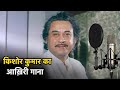 Kishore kumar last song      