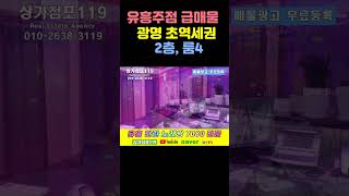 # 매물 상세설명 : 1종주점 유흥주점 전문부동산 급매물  매매 임대  010-2638-3119