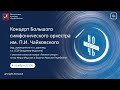 Концерт Большого симфонического оркестра им. П.И. Чайковского (под управлением В.И. Федосеева)