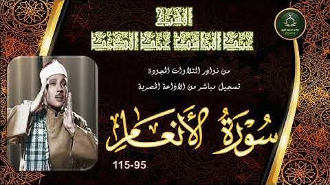 من نوادر التلاوات المجودة ما تيسر من سورة الانعام 95_115 عبد الباسط عبد الصمد