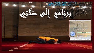 تحميل برنامج أوقات الصلاة للكمبيوتر || إلي صلاتي Ela-Salaty || Windows