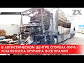 В Минске в одном из логистических центров сгорела фура | Зона Х