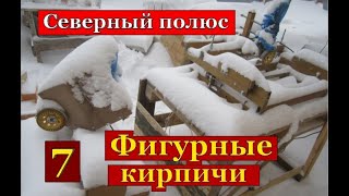 № 7 ПЕЧИ. Объект &quot;Северный полюс&quot;. BRICKS for stoves. Device for making profile bricks.