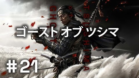 Ghost of Tsushima #21 | LETHAL Difficulty First Playthrough