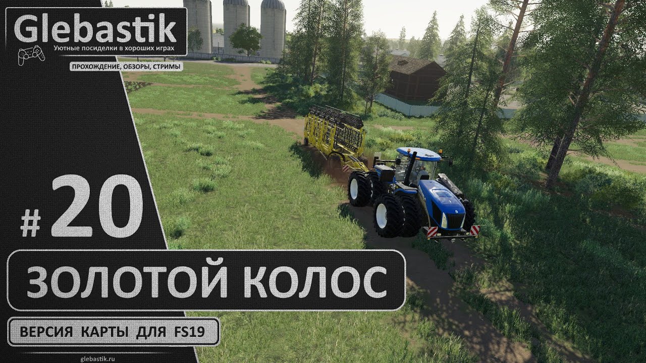 FS 19 золотой Колос. Симулятор фермы 19 золотой Колос. Fs19 золотой Колос стрим. Карта золотой колос для фс 19