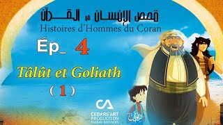 Histoires d’Hommes du Coran | Ép 4 | Tâlût et Goliath (1) - قصص الإنسان في القرآن