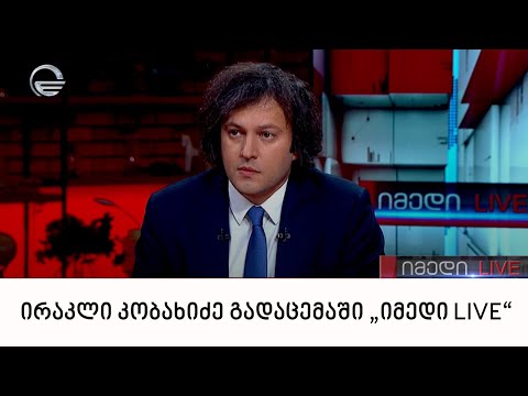 „ქართული ოცნების“ თავმჯდომარე ირაკლი კობახიძე გადაცემაში „იმედი LIVE“