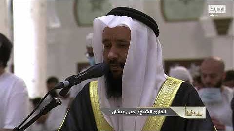أجمل عودة للقارئ #يحيى_عيشان #صلاة_التراويح ليلة11 #رمضان1443 فواتح النحل (جامع الشيخ زايد)مع الدعاء