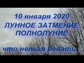 10 ЯНВАРЯ ЛУННОЕ ЗАТМЕНИЕ . ПОЛНОЛУНИЕ . ЧТО НЕЛЬЗЯ ДЕЛАТЬ ...