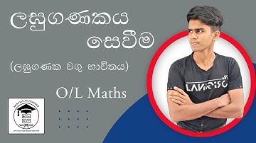 සංඛ්‍යාවක ලඝුගණකය සෙවීම| Logarithm ( ලඝුගණක වගු භාවිතය )| O/L Maths පැහැදිලි විදියට ඉගෙනගමු.