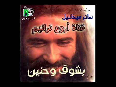 مديح أبانا الذى فى السموات للمرتل ساتر ميخائيل